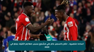 إساءة عنصرية.. حكم بالسجن عام على مشجع بسبب مهاجم أتلتيك بلباو في 2020